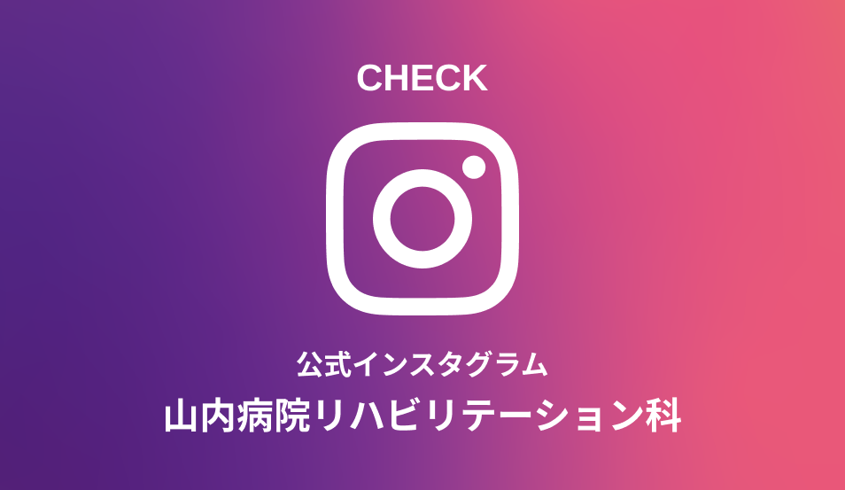 リハビリ 公式インタグラム イメージ