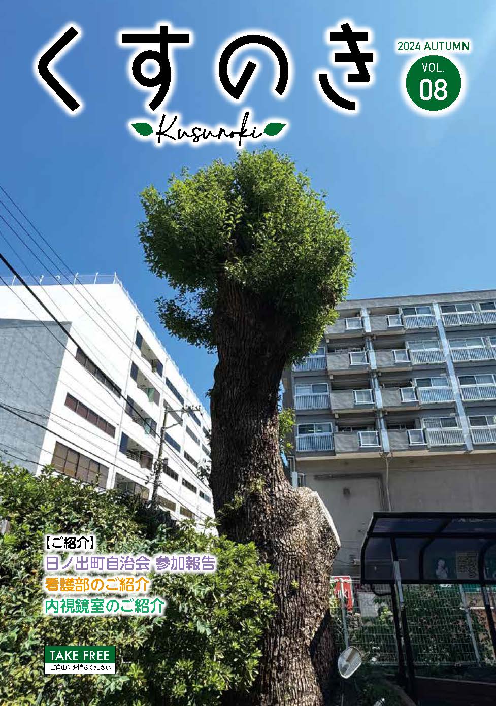 広報誌くすのき 2024年10月号