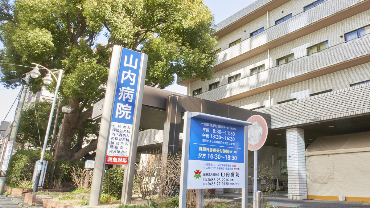 山内病院